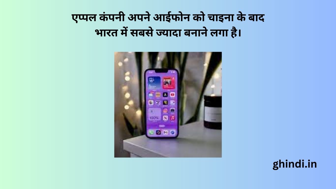 एप्पल-कंपनी-अपने-आईफोन-को-चाइना-के-बाद-भारत-में-सबसे-ज्यादा-बनाने-लगा-है