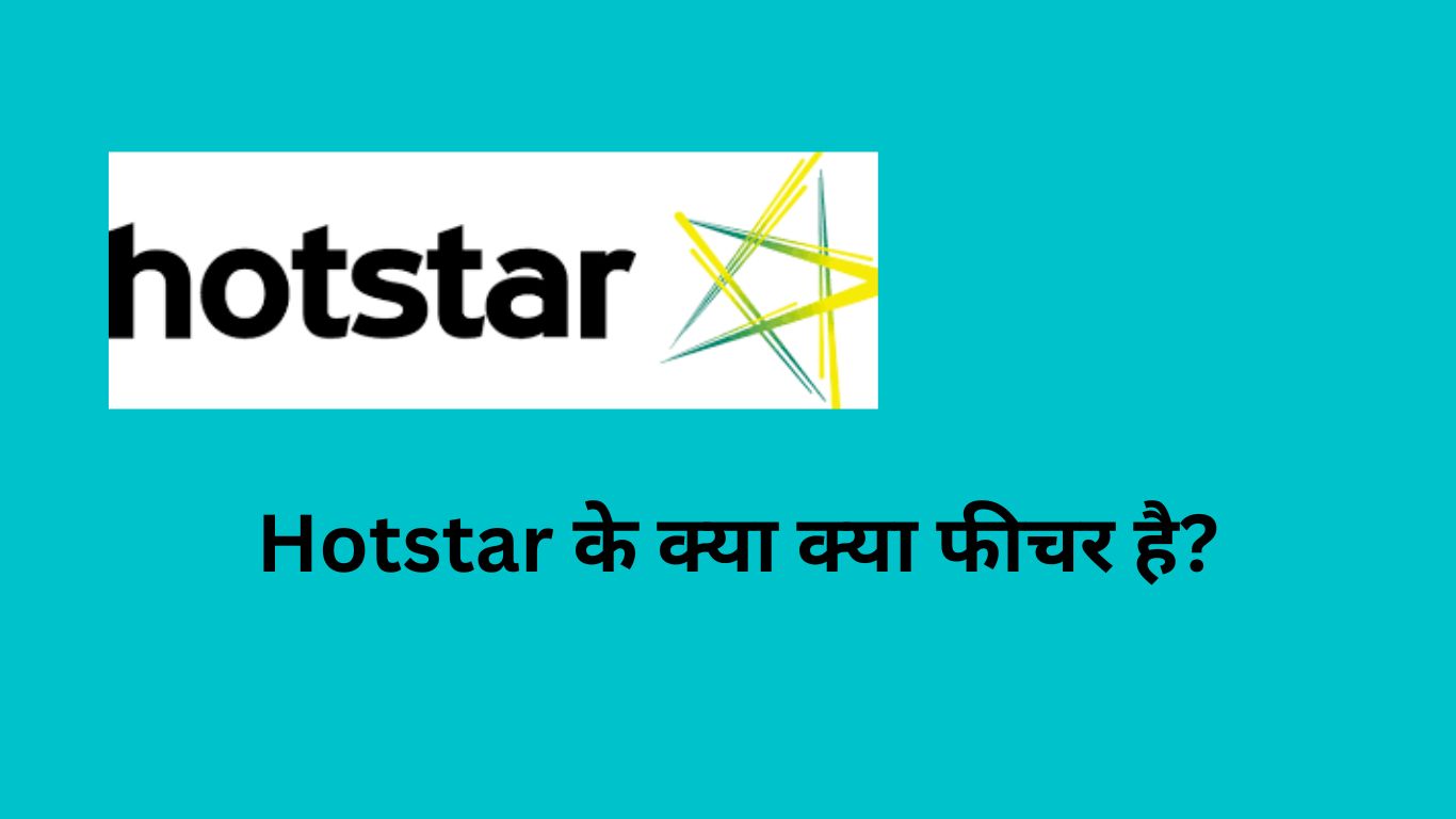 Hotstar-के-क्या-क्या-फीचर-है-जानिए-पूरी-जानकारी
