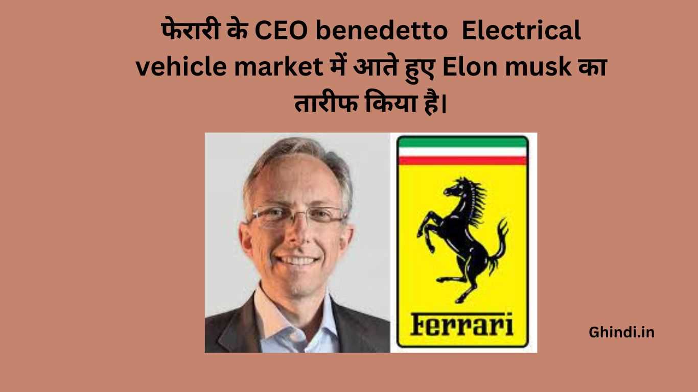 फेरारी-के-CEO-benedetto-Electrical-vehicle-market-में-आते-हुए-Elon-musk-का-तारीफ-किया-है