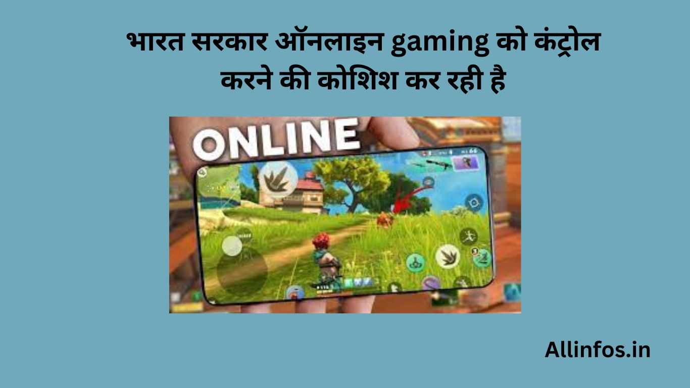 भारत-सरकार-ऑनलाइन-gaming-को-कंट्रोल-करने-की-कोशिश-कर-रही-है