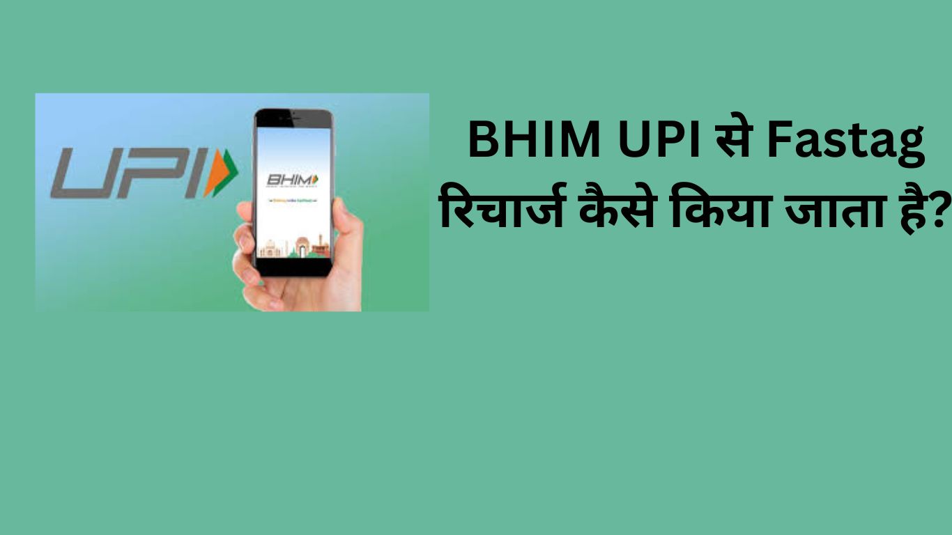 BHIM-UPI-से-Fastag-रिचार्ज-कैसे-किया-जाता-है