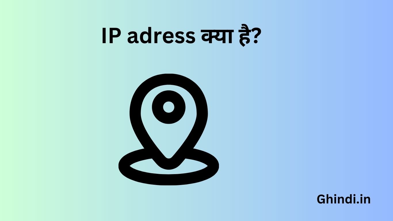 IP adress kya hai