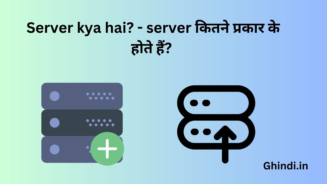 Server kya hai - server कितने प्रकार के होते हैं? जानिए संपूर्ण जानकारी हिंदी में|