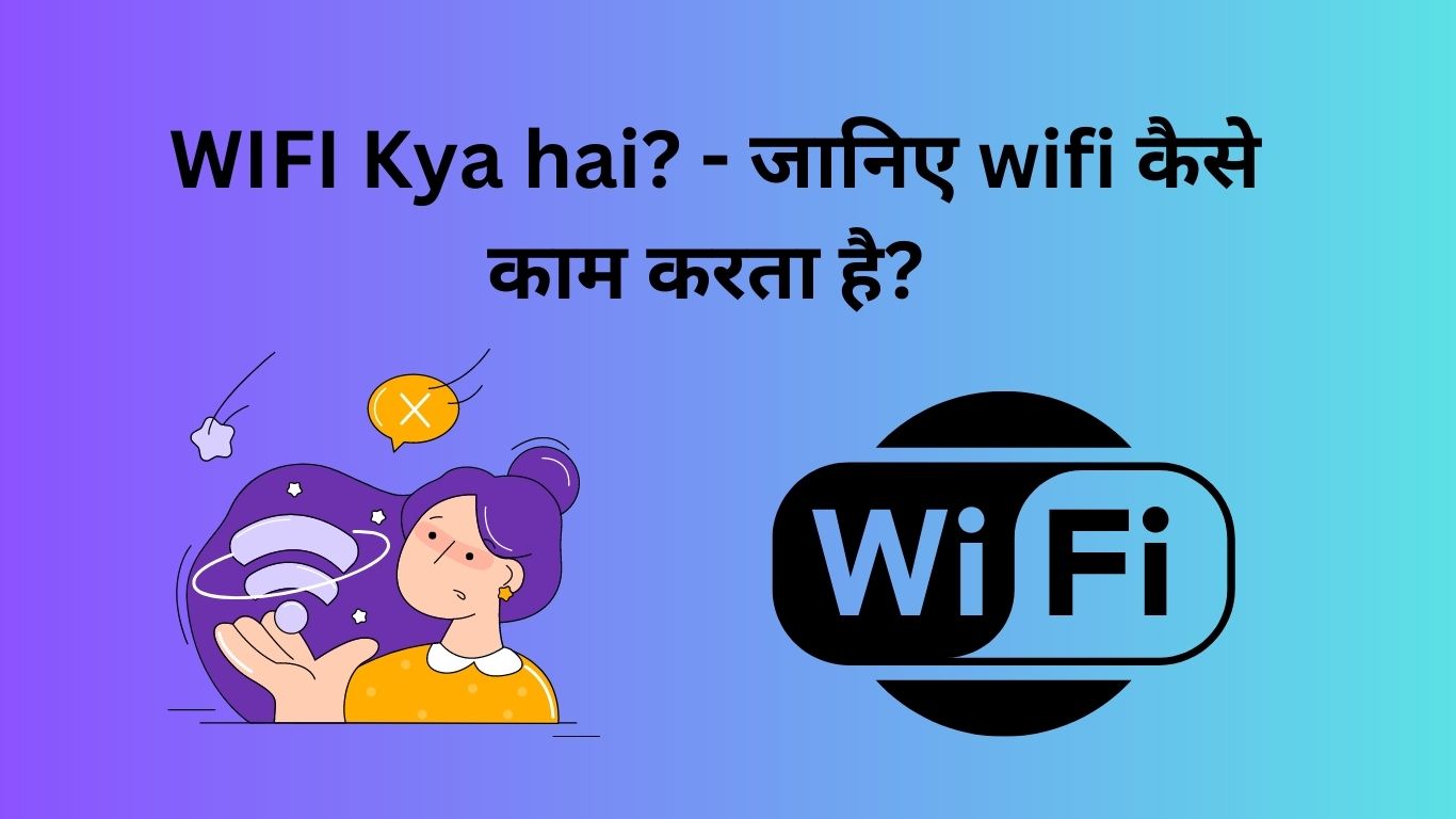 WIFI-Kya-hai-जानिए-wifi-कैसे-काम-करता-है