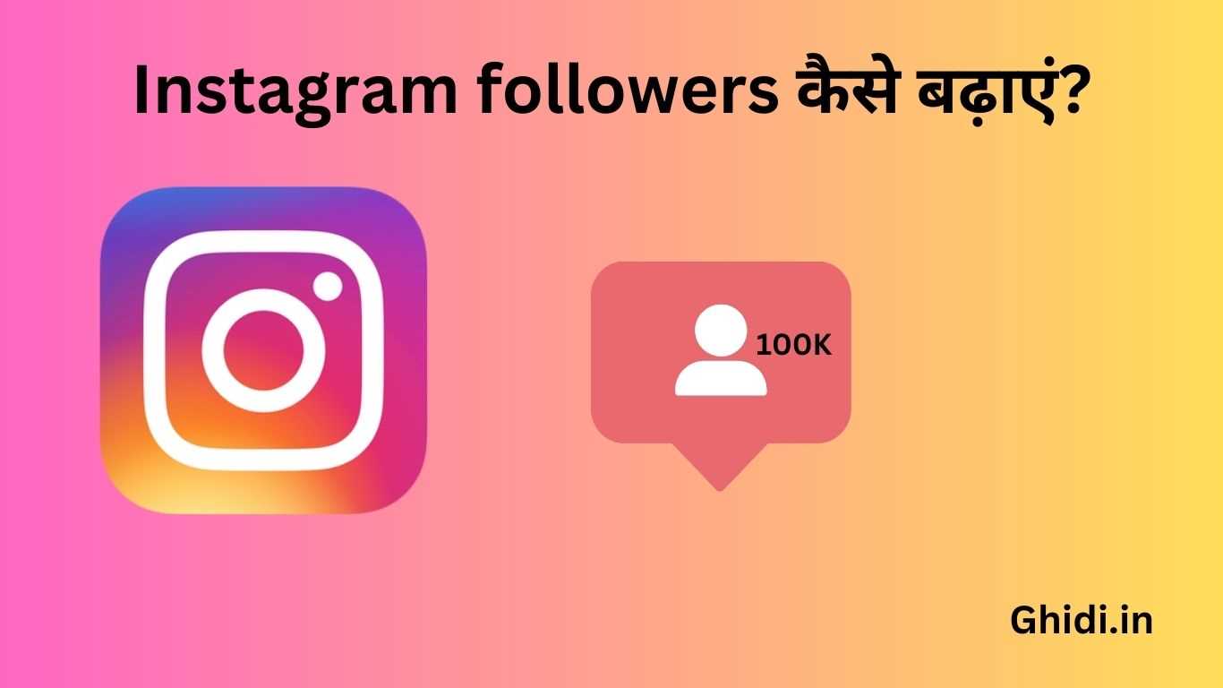 Instagram followers kaise badhaye