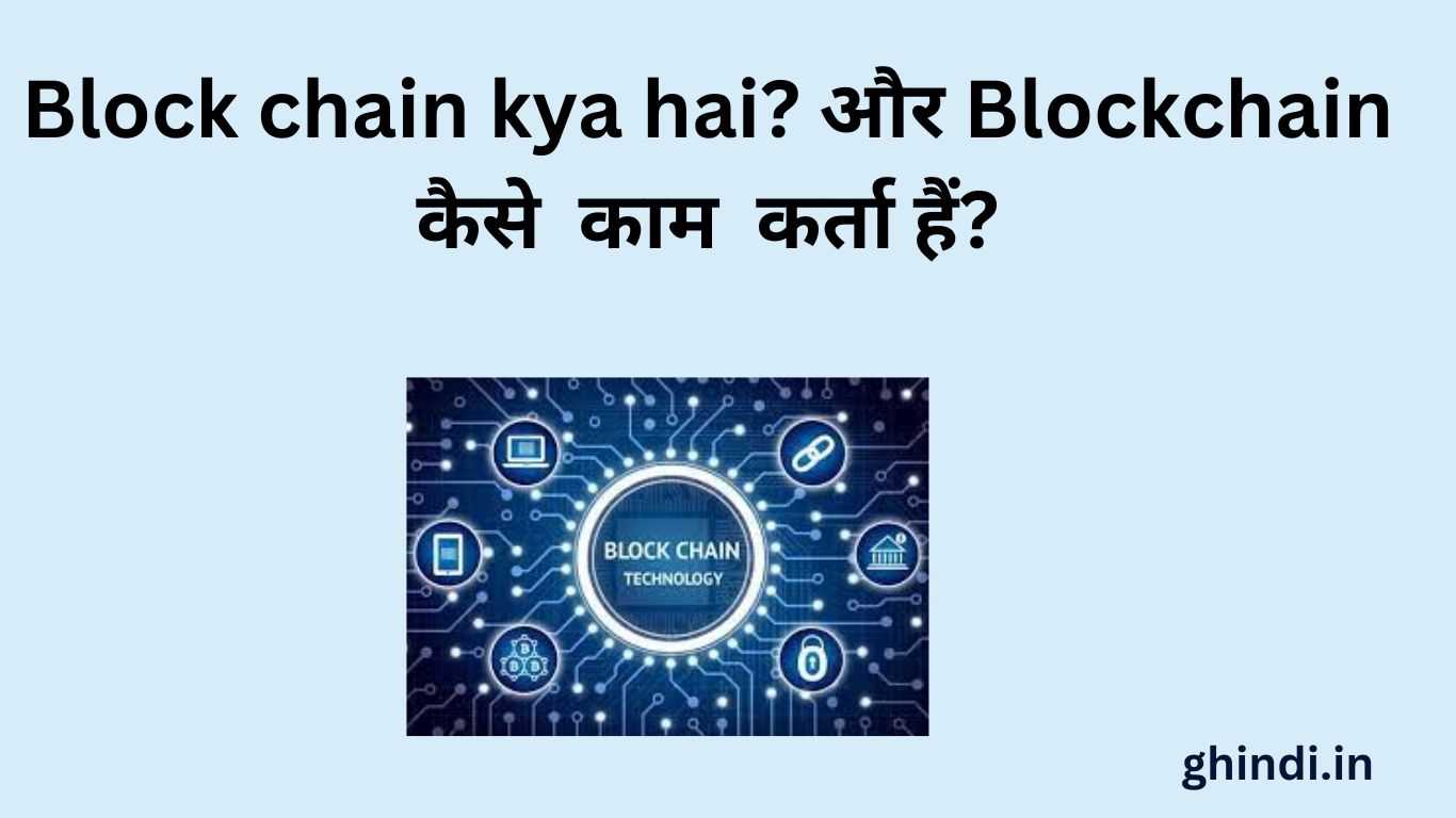 Block chain kya hai