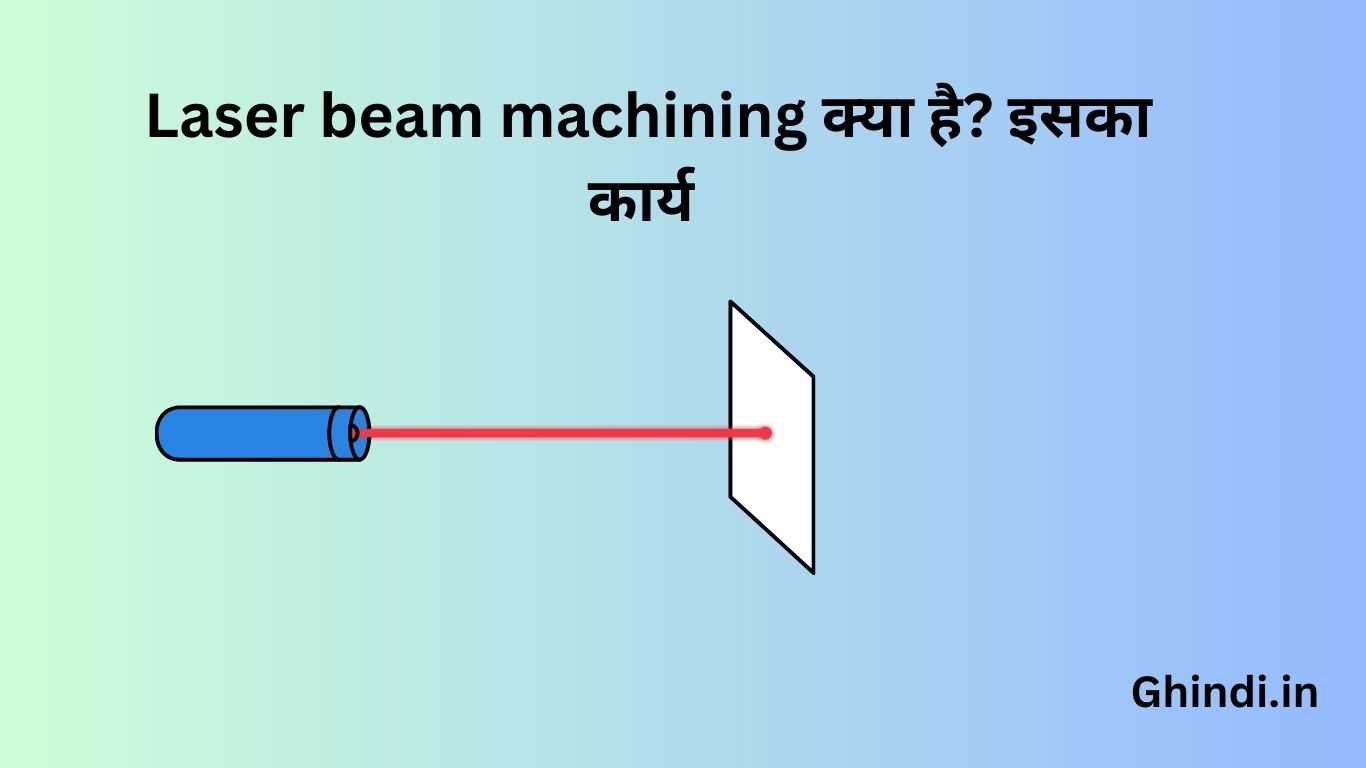 Laser beam machining क्या है? इसका कार्य