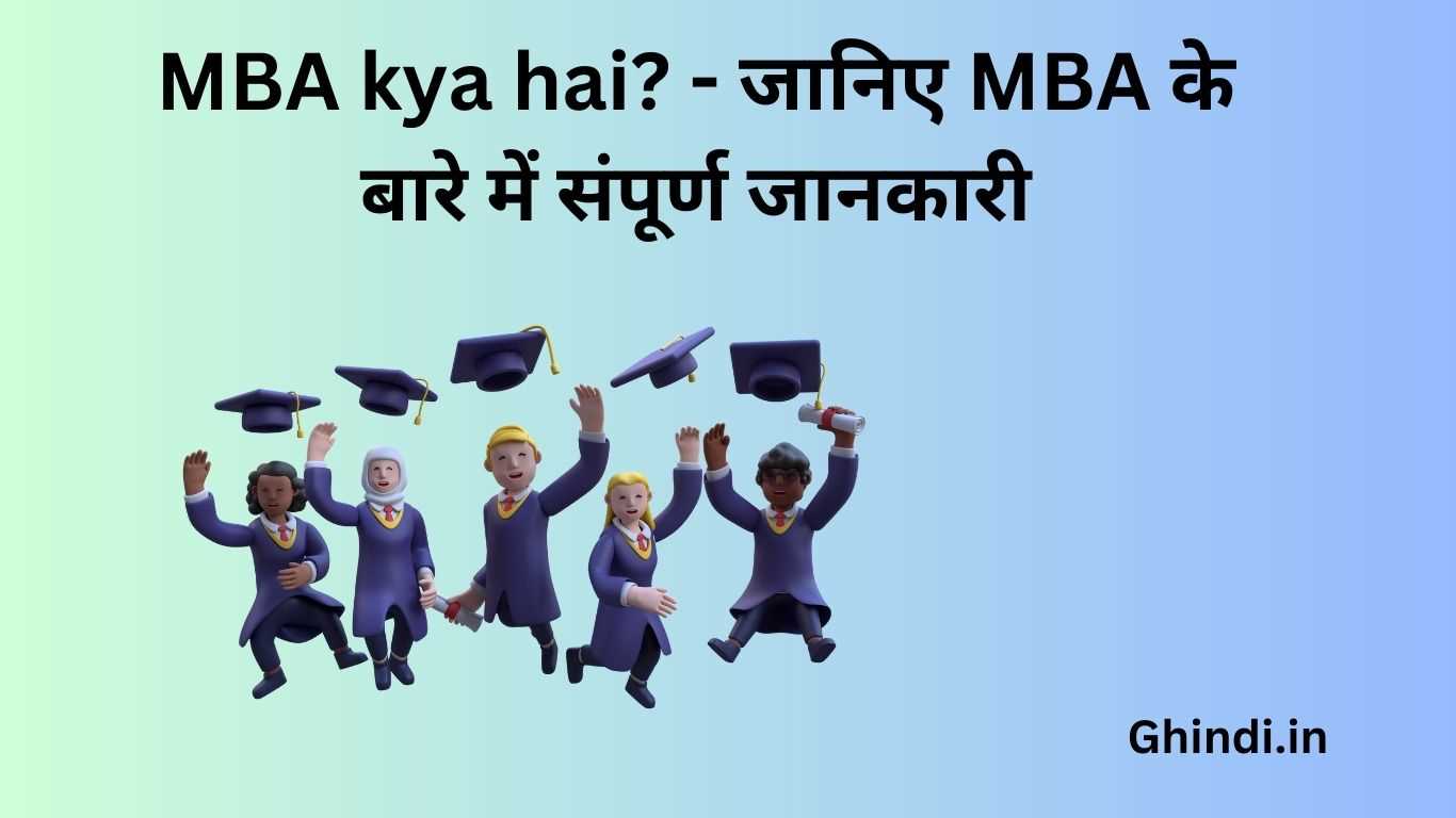 MBA kya hai? - जानिए MBA के बारे में संपूर्ण जानकारी
