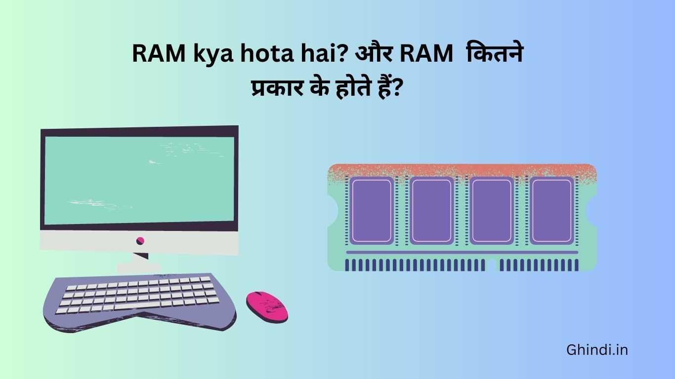 RAM kya hota hai? और RAM कितने प्रकार के होते हैं?