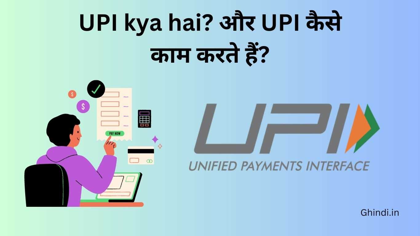 UPI kya hai? और UPI कैसे काम करते हैं?