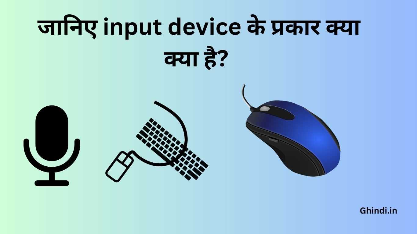 input device kya hai? -