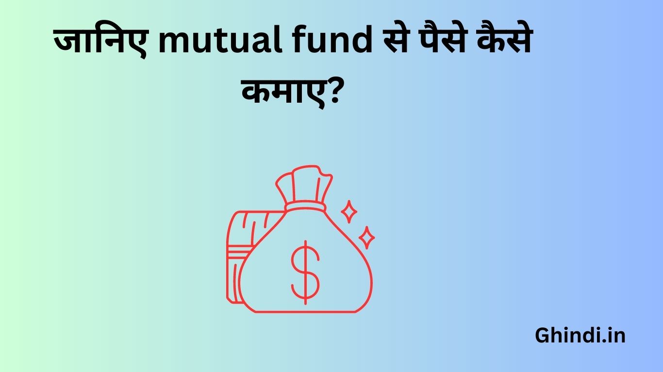 जानिए mutual fund से पैसे कैसे कमाए?