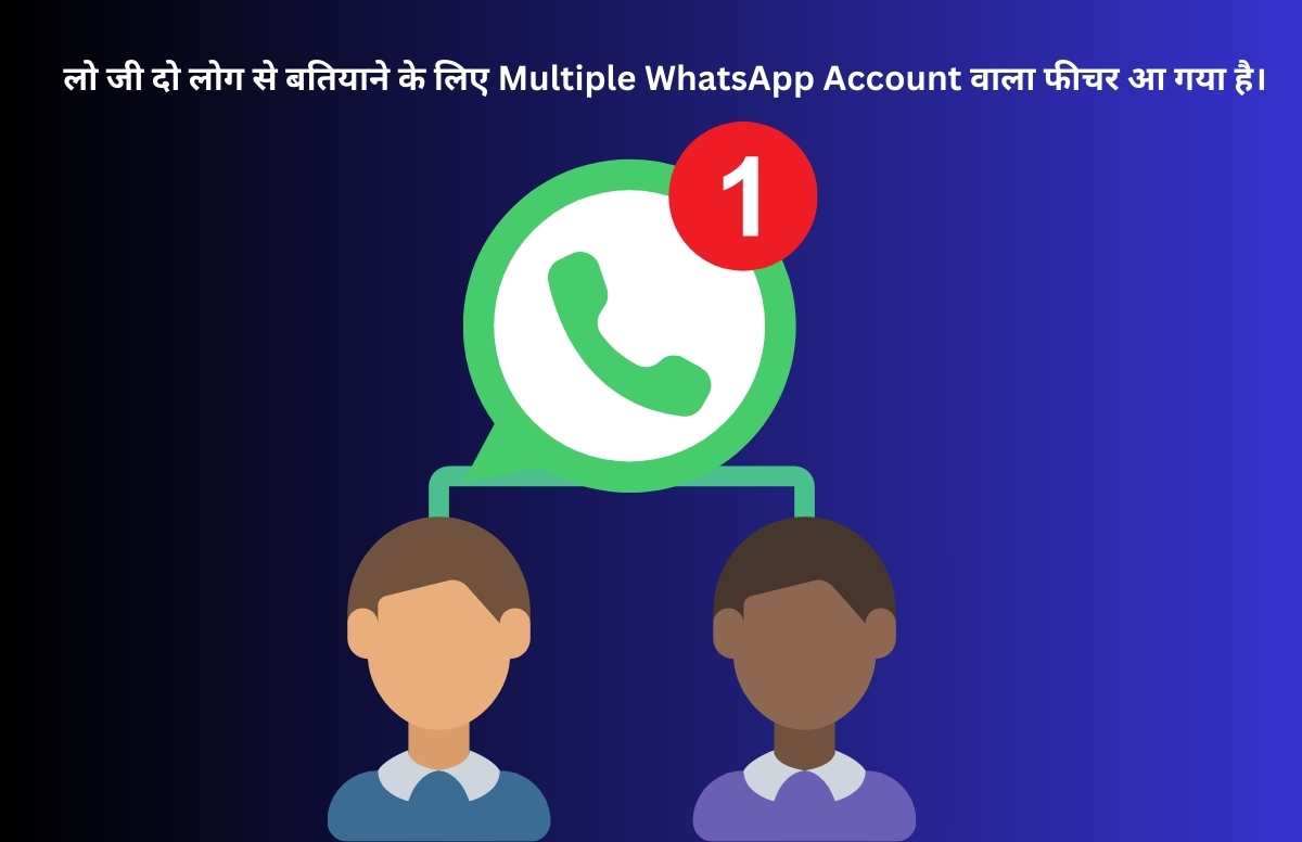 लो जी दो लोग से बतियाने के लिए Multiple WhatsApp Account वाला फीचर आ गया है।